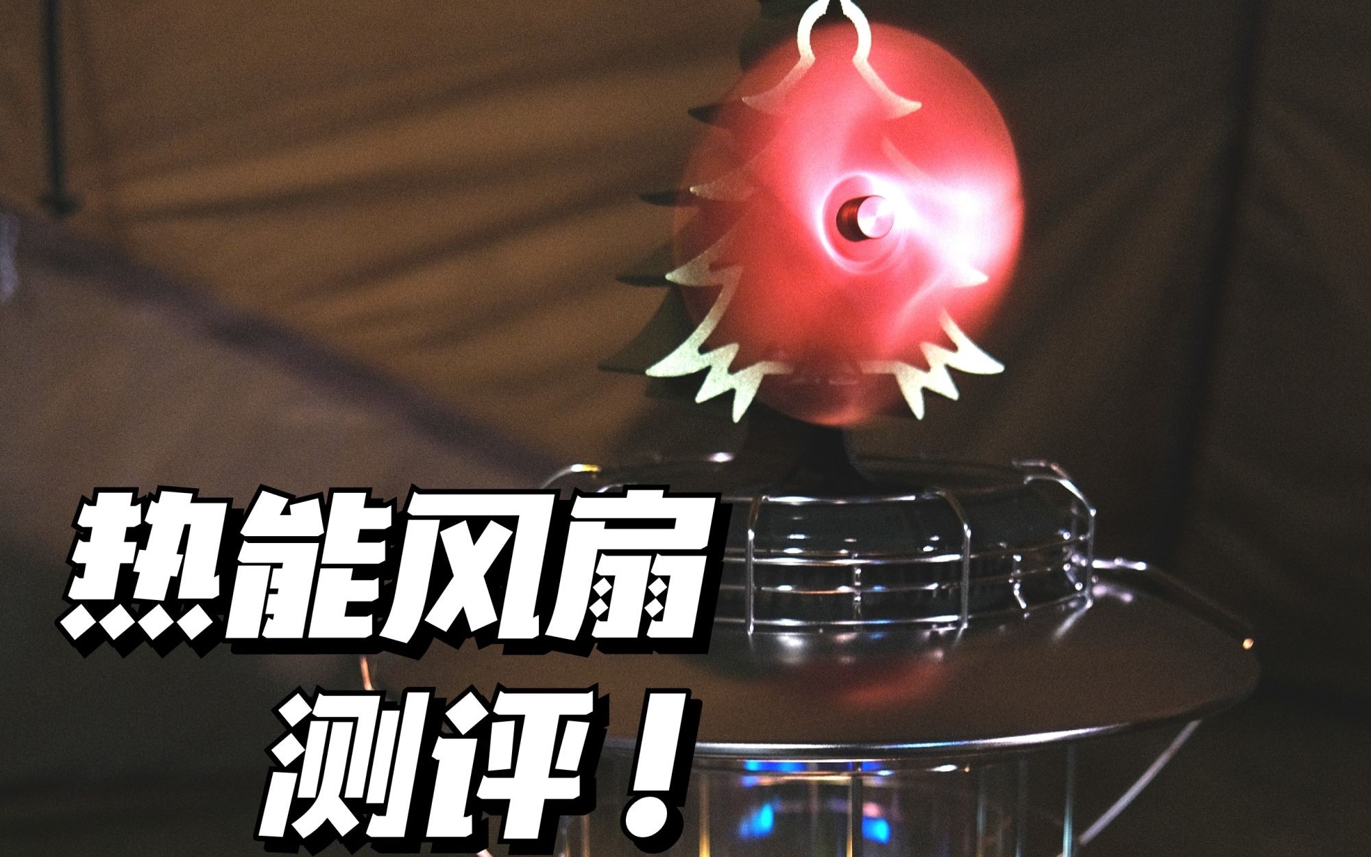 露营装备|热能风扇测评!(by温度计)柴火炉、煤油炉都用得到